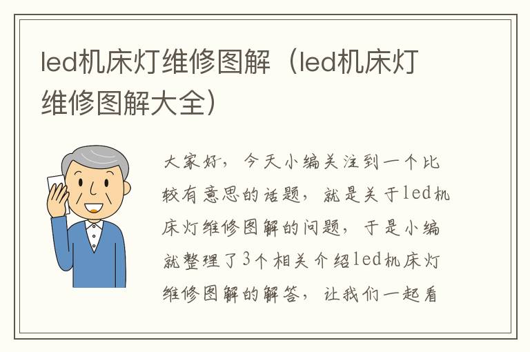 led机床灯维修图解(led机床灯维修图解大全)