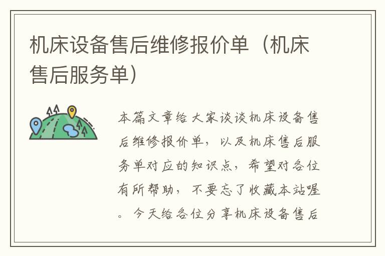 机床设备售后维修报价单(机床售后服务单)