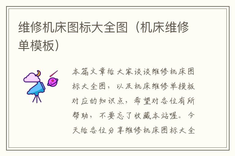 维修机床图标大全图(机床维修单模板)