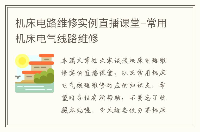 机床电路维修实例直播课堂-常用机床电气线路维修