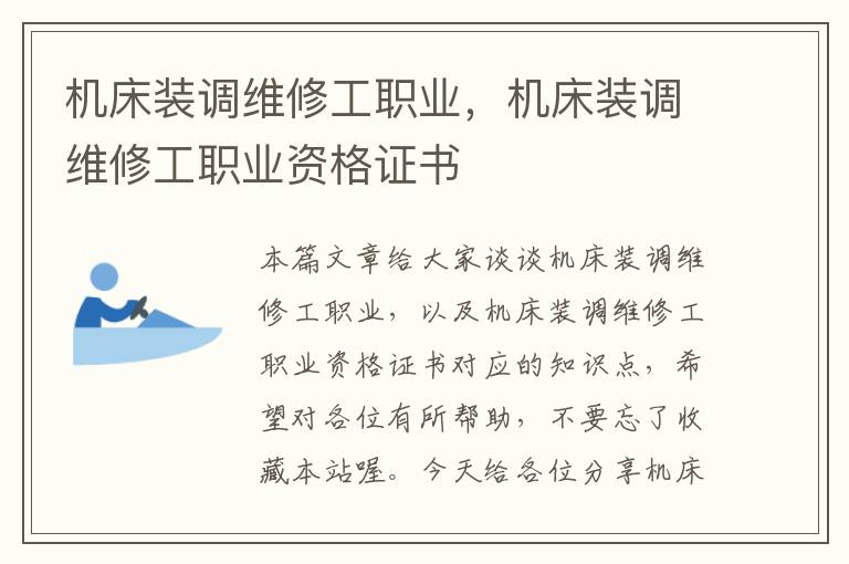 机床装调维修工职业,机床装调维修工职业资格证书