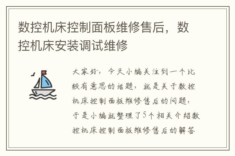 数控机床控制面板维修售后,数控机床安装调试维修