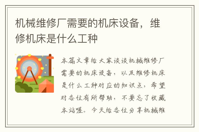 机械维修厂需要的机床设备，维修机床是什么工种