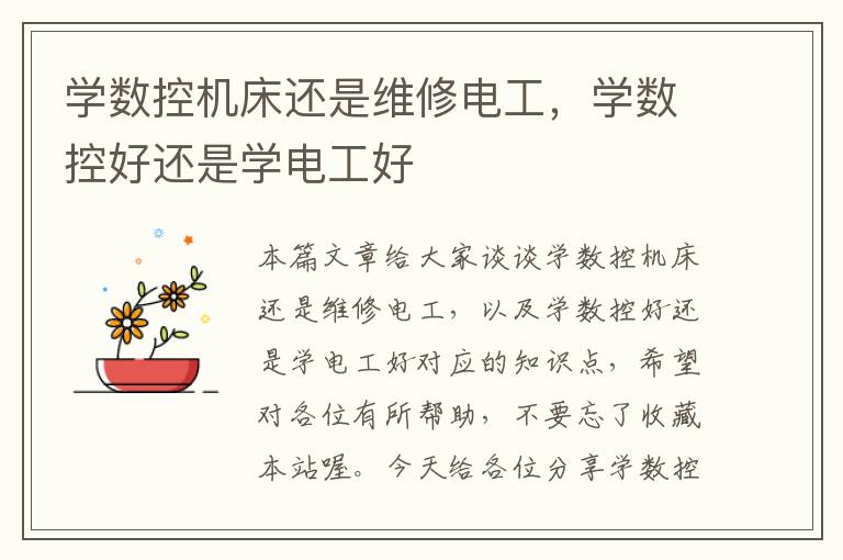 学数控机床还是维修电工,学数控好还是学电工好