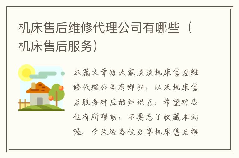 机床售后维修代理公司有哪些(机床售后服务)