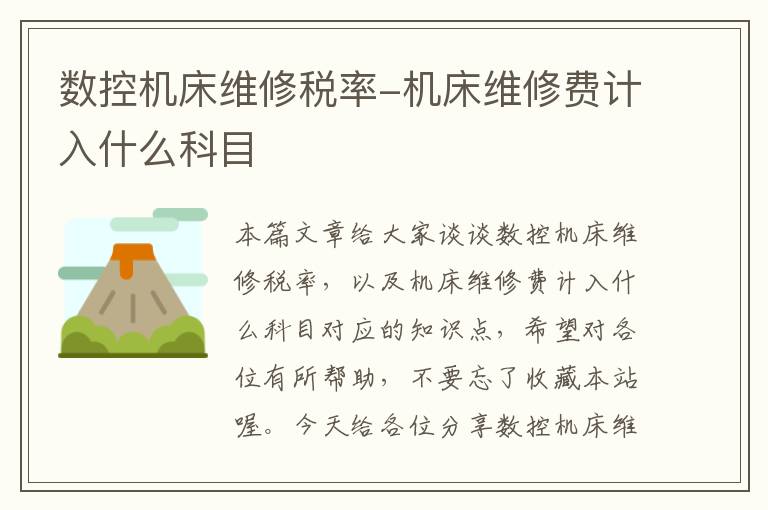 数控机床维修税率-机床维修费计入什么科目
