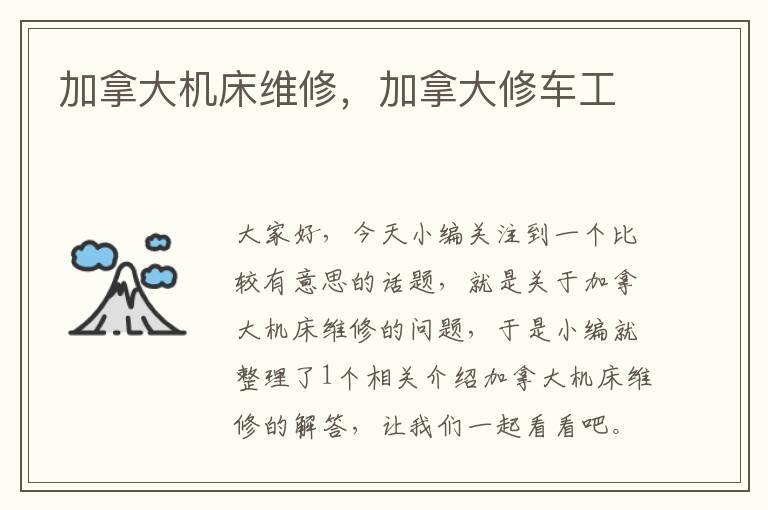 加拿大机床维修,加拿大修车工