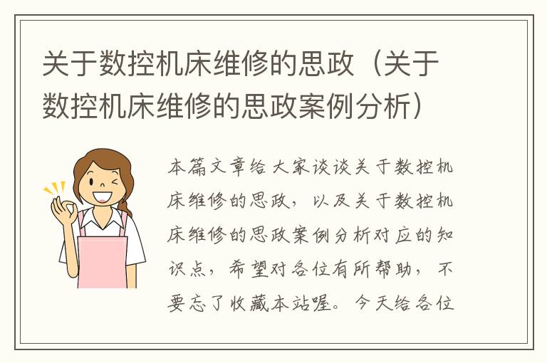 关于数控机床维修的思政(关于数控机床维修的思政案例分析)