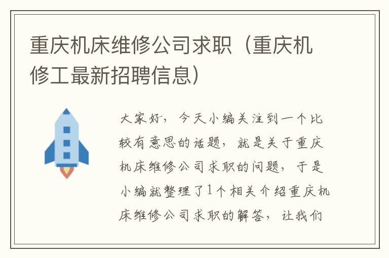 重庆机床维修公司求职(重庆机修工最新招聘信息)