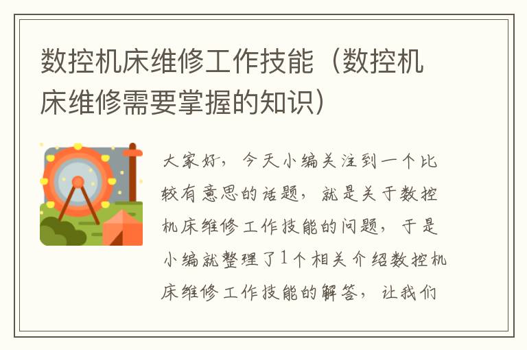 数控机床维修工作技能(数控机床维修需要掌握的知识)