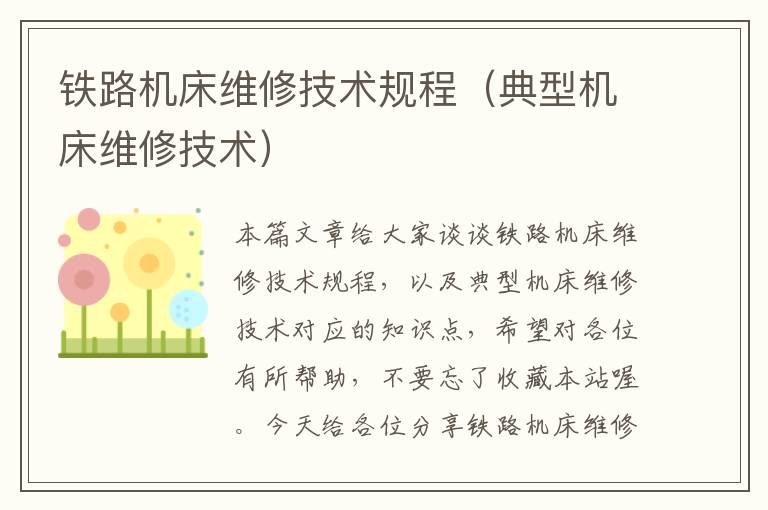 铁路机床维修技术规程(典型机床维修技术)