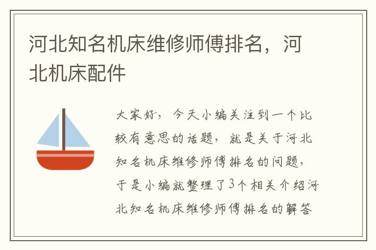 河北知名机床维修师傅排名,河北机床配件