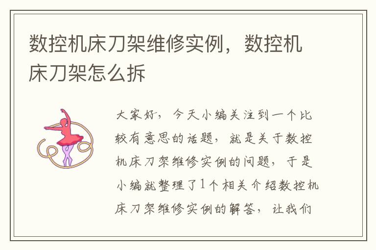 数控机床刀架维修实例,数控机床刀架怎么拆
