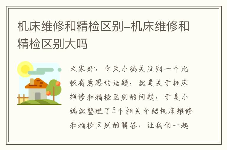 机床维修和精检区别-机床维修和精检区别大吗