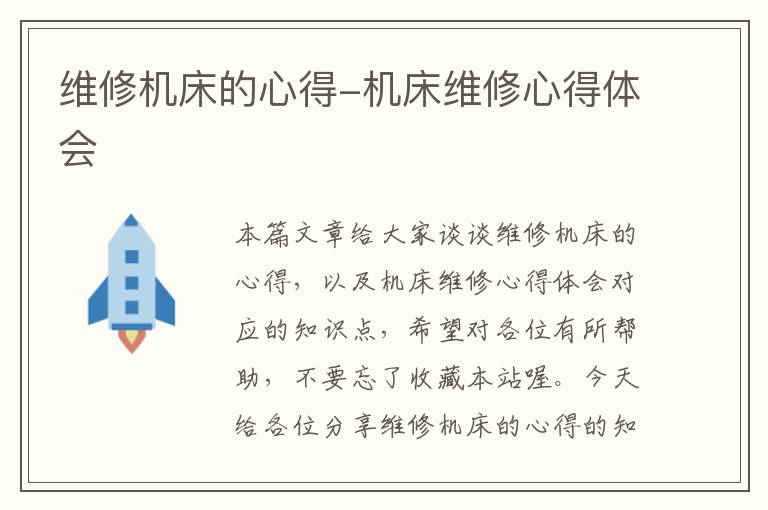 维修机床的心得-机床维修心得体会