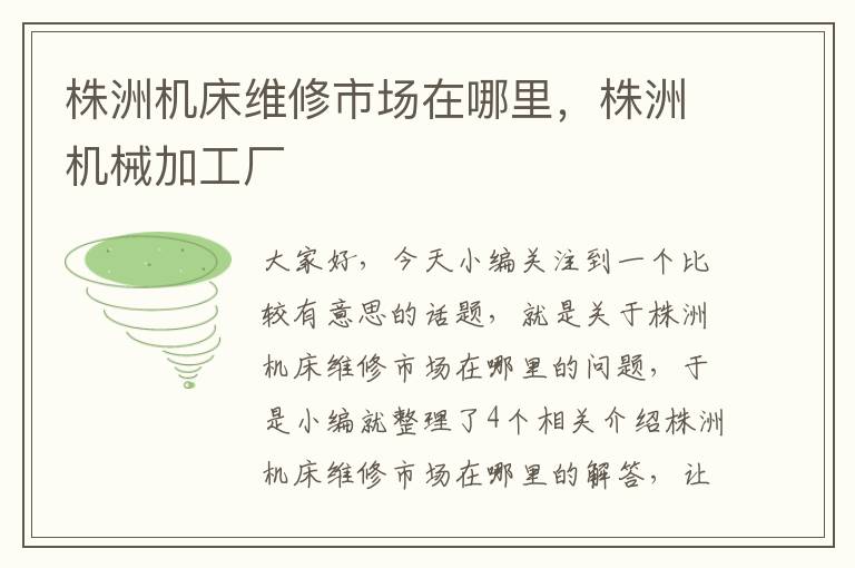 株洲机床维修市场在哪里,株洲机械加工厂
