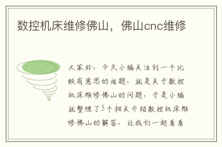 数控机床维修佛山,佛山cnc维修