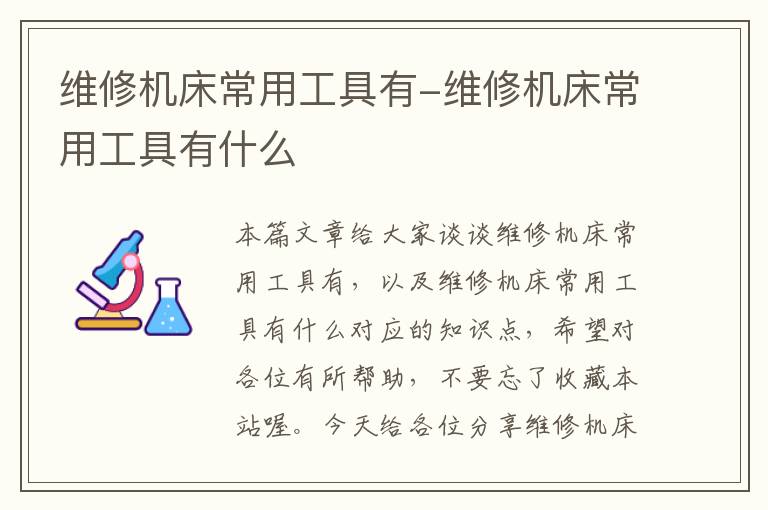 维修机床常用工具有-维修机床常用工具有什么