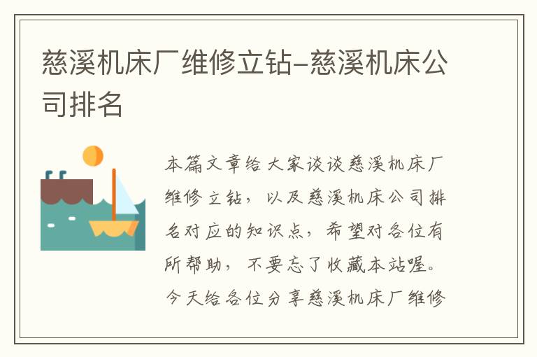 慈溪机床厂维修立钻-慈溪机床公司排名