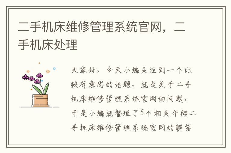 二手机床维修管理系统官网,二手机床处理