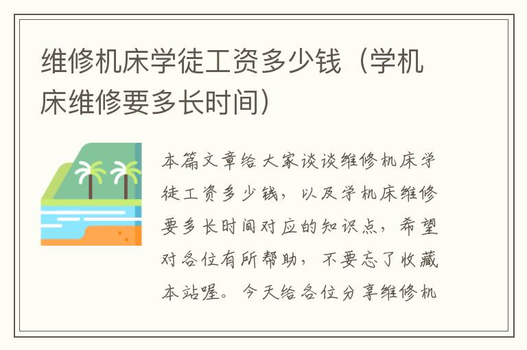 维修机床学徒工资多少钱(学机床维修要多长时间)