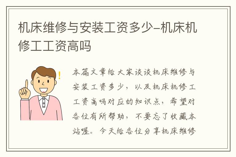机床维修与安装工资多少-机床机修工工资高吗