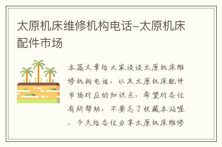 太原机床维修机构电话-太原机床配件市场