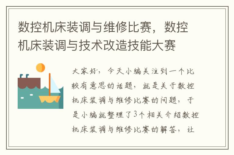 数控机床装调与维修比赛,数控机床装调与技术改造技能大赛