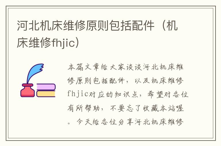 河北机床维修原则包括配件(机床维修fhjic)
