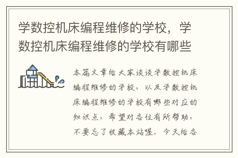 学数控机床编程维修的学校,学数控机床编程维修的学校有哪些