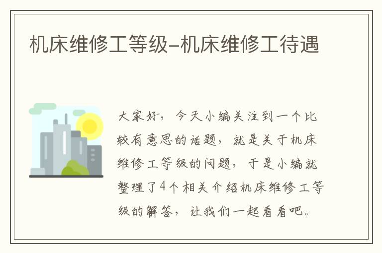 机床维修工等级-机床维修工待遇