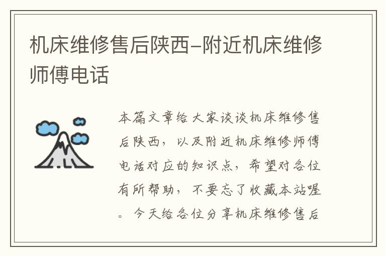 机床维修售后陕西-附近机床维修师傅电话
