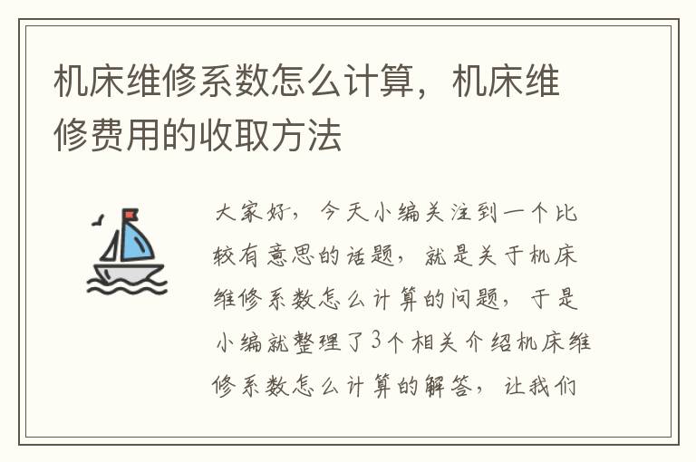 机床维修系数怎么计算,机床维修费用的收取方法
