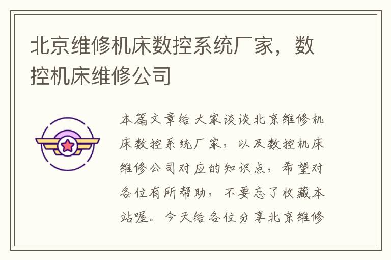 北京维修机床数控系统厂家,数控机床维修公司