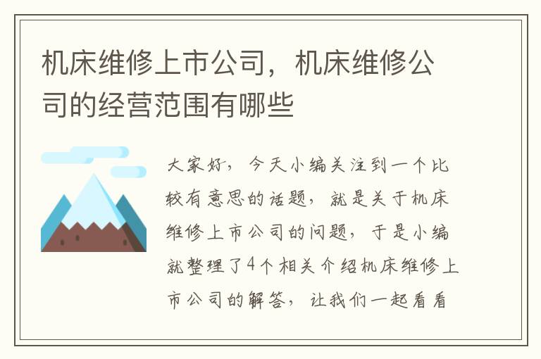 机床维修上市公司,机床维修公司的经营范围有哪些