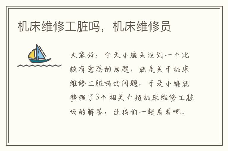 机床维修工脏吗,机床维修员