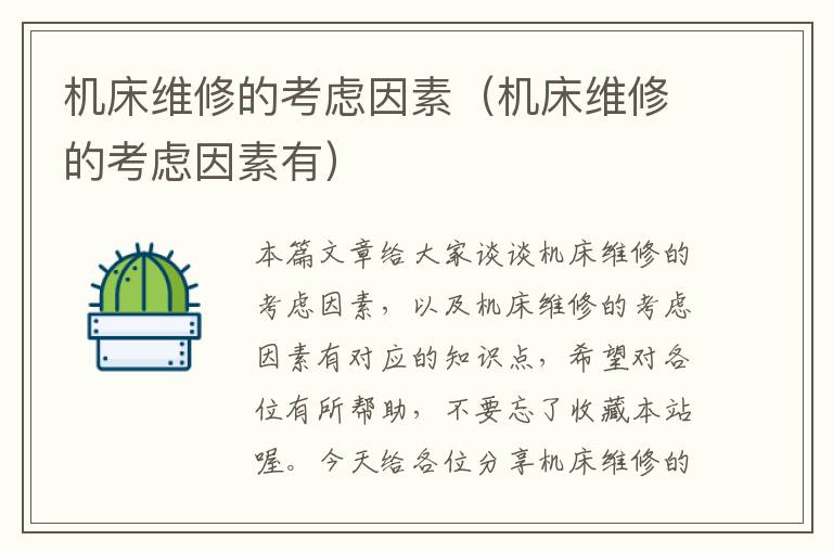 机床维修的考虑因素(机床维修的考虑因素有)