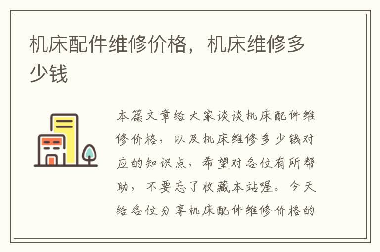机床配件维修价格,机床维修多少钱