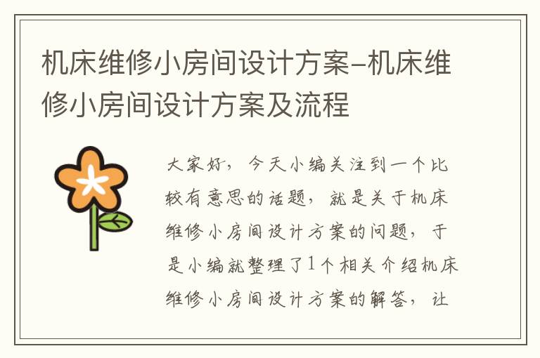 机床维修小房间设计方案-机床维修小房间设计方案及流程