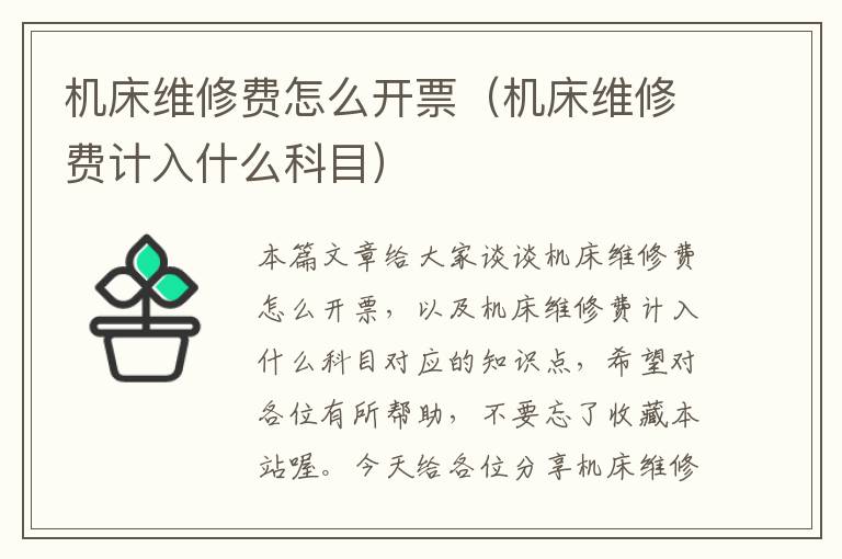 机床维修费怎么开票(机床维修费计入什么科目)
