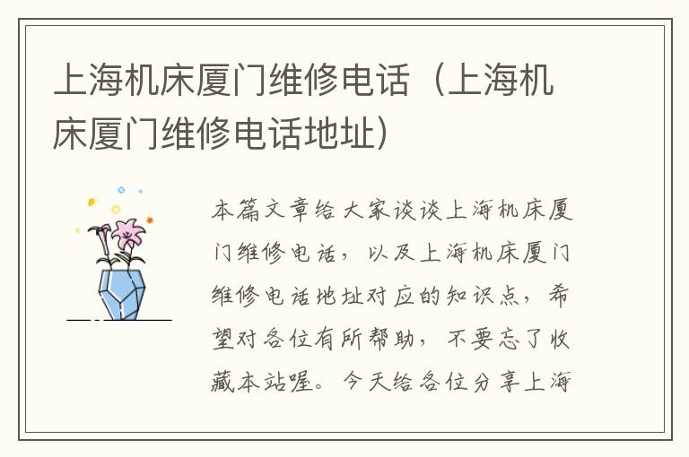 上海机床厦门维修电话(上海机床厦门维修电话地址)