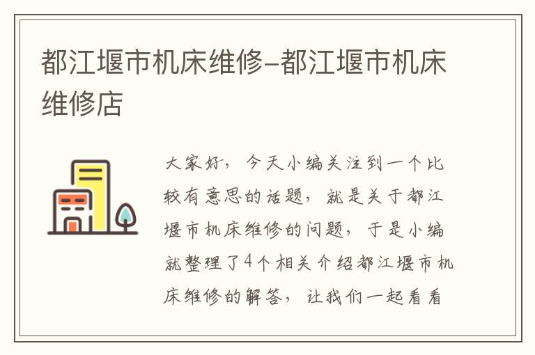 都江堰市机床维修-都江堰市机床维修店