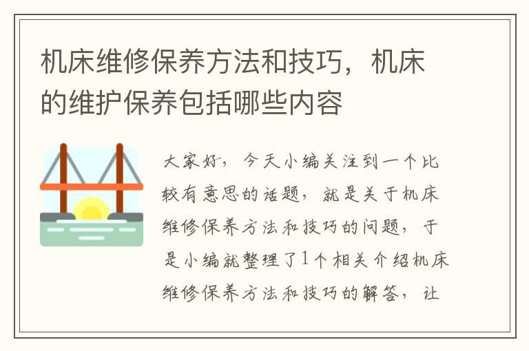 机床维修保养方法和技巧,机床的维护保养包括哪些内容