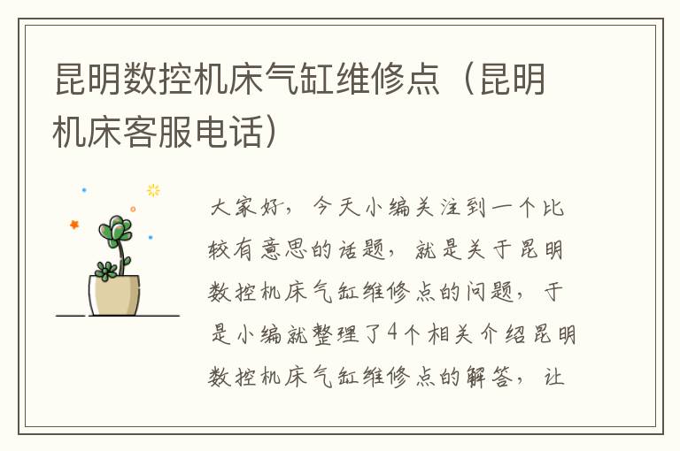 昆明数控机床气缸维修点(昆明机床客服电话)