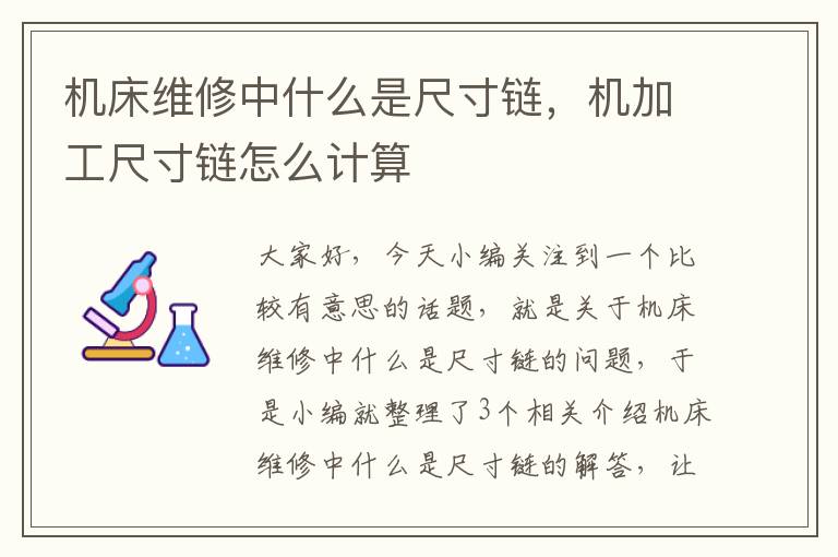 机床维修中什么是尺寸链,机加工尺寸链怎么计算