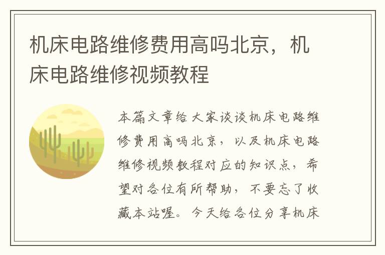机床电路维修费用高吗北京,机床电路维修视频教程
