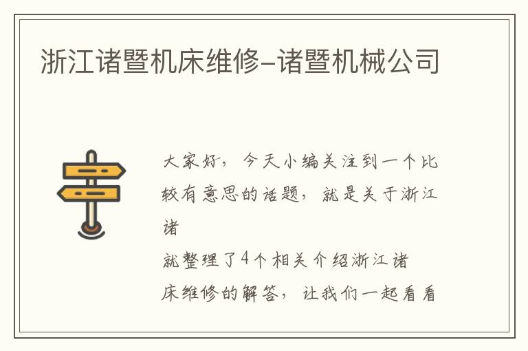 浙江诸暨机床维修-诸暨机械公司