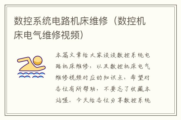 数控系统电路机床维修(数控机床电气维修视频)