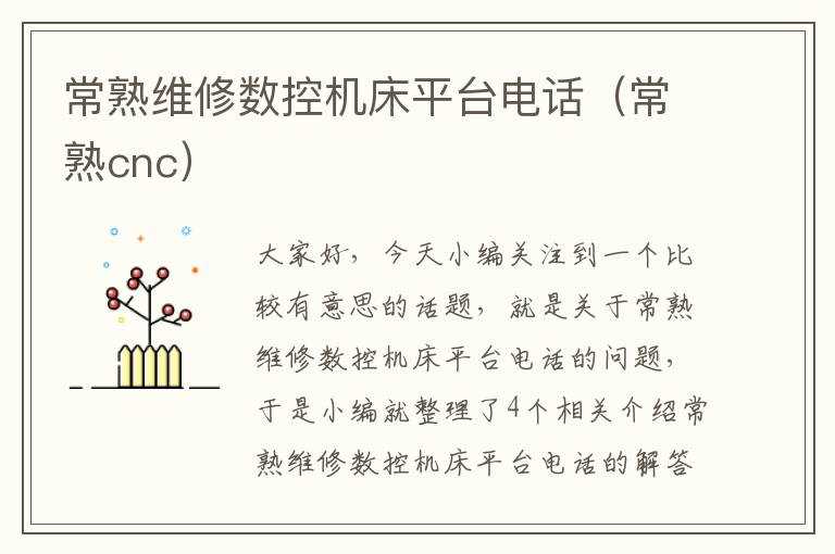 常熟维修数控机床平台电话(常熟cnc)