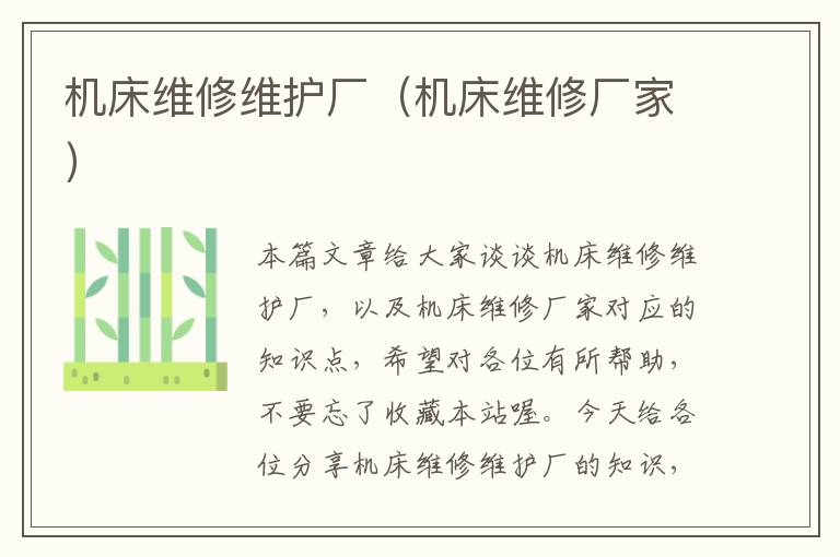 机床维修维护厂(机床维修厂家)